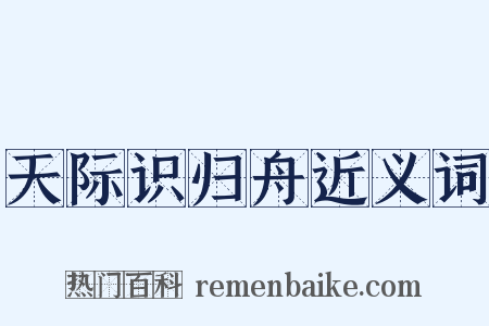 天际识归舟近义词是什么意思的图片